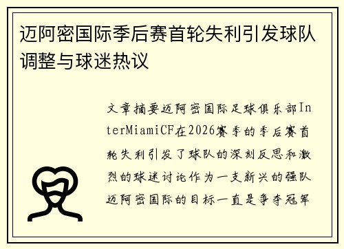 迈阿密国际季后赛首轮失利引发球队调整与球迷热议