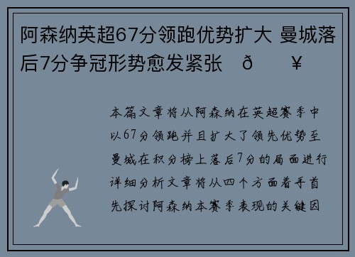 阿森纳英超67分领跑优势扩大 曼城落后7分争冠形势愈发紧张⚽🔥 阿森纳英超67分领跑优势扩大 曼城落后7分争冠形势愈发紧张⚽🔥