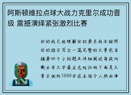 阿斯顿维拉点球大战力克里尔成功晋级 震撼演绎紧张激烈比赛