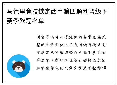 马德里竞技锁定西甲第四顺利晋级下赛季欧冠名单