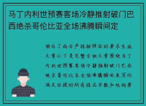 马丁内利世预赛客场冷静推射破门巴西绝杀哥伦比亚全场沸腾瞬间定 马丁内利世预赛客场冷静推射破门巴西绝杀哥伦比亚全场沸腾瞬间定