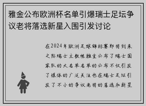 雅金公布欧洲杯名单引爆瑞士足坛争议老将落选新星入围引发讨论