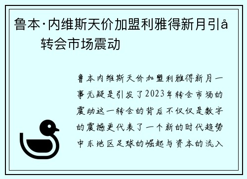 鲁本·内维斯天价加盟利雅得新月引发转会市场震动