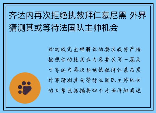 齐达内再次拒绝执教拜仁慕尼黑 外界猜测其或等待法国队主帅机会