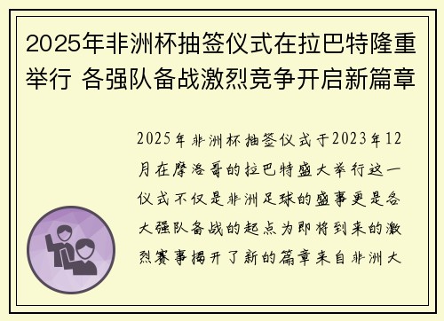 2025年非洲杯抽签仪式在拉巴特隆重举行 各强队备战激烈竞争开启新篇章