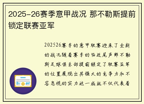 2025-26赛季意甲战况 那不勒斯提前锁定联赛亚军