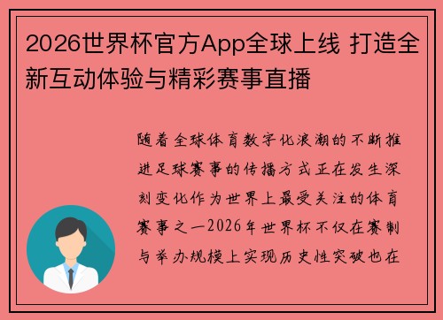 2026世界杯官方App全球上线 打造全新互动体验与精彩赛事直播