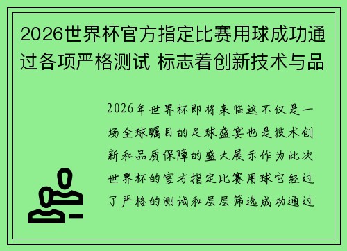 2026世界杯官方指定比赛用球成功通过各项严格测试 标志着创新技术与品质保障