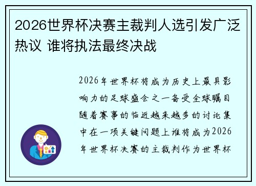 2026世界杯决赛主裁判人选引发广泛热议 谁将执法最终决战