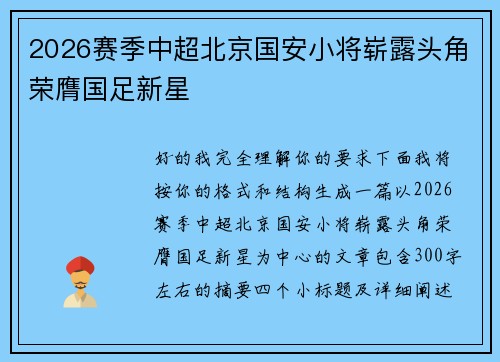 2026赛季中超北京国安小将崭露头角荣膺国足新星