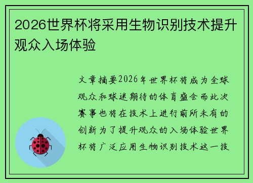 2026世界杯将采用生物识别技术提升观众入场体验 2026世界杯将采用生物识别技术提升观众入场体验