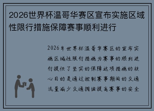 2026世界杯温哥华赛区宣布实施区域性限行措施保障赛事顺利进行