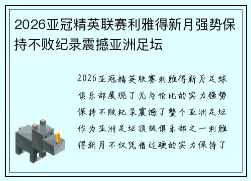 2026亚冠精英联赛利雅得新月强势保持不败纪录震撼亚洲足坛