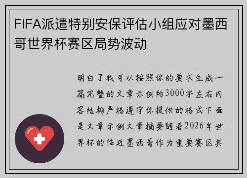 FIFA派遣特别安保评估小组应对墨西哥世界杯赛区局势波动