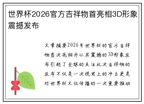 世界杯2026官方吉祥物首亮相3D形象震撼发布