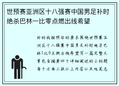 世预赛亚洲区十八强赛中国男足补时绝杀巴林一比零点燃出线希望