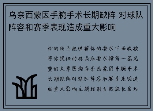 乌奈西蒙因手腕手术长期缺阵 对球队阵容和赛季表现造成重大影响
