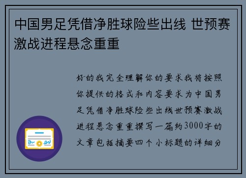 中国男足凭借净胜球险些出线 世预赛激战进程悬念重重