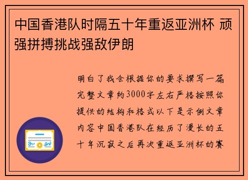 中国香港队时隔五十年重返亚洲杯 顽强拼搏挑战强敌伊朗