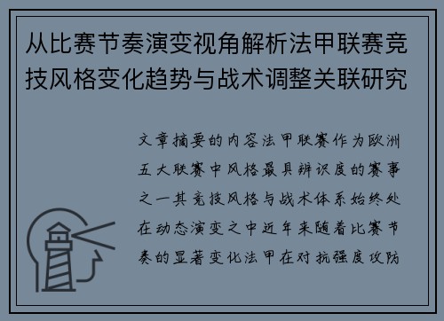 从比赛节奏演变视角解析法甲联赛竞技风格变化趋势与战术调整关联研究