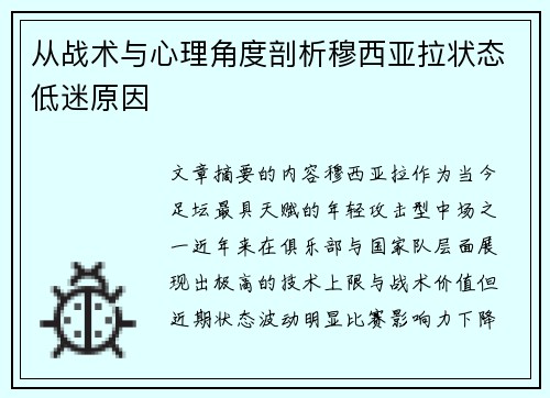 从战术与心理角度剖析穆西亚拉状态低迷原因