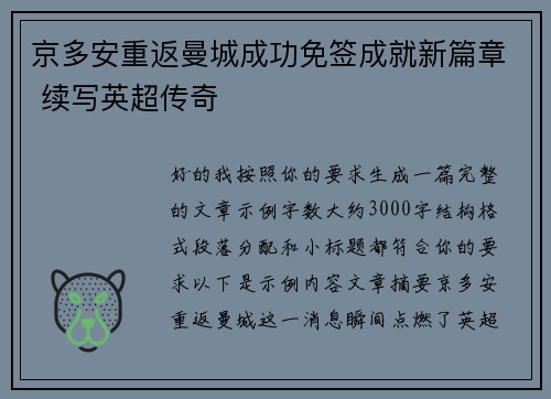 京多安重返曼城成功免签成就新篇章 续写英超传奇