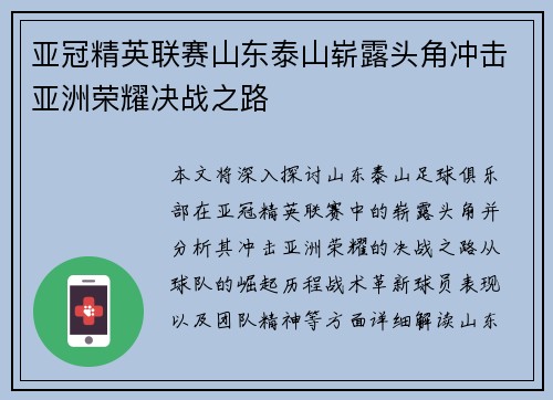 亚冠精英联赛山东泰山崭露头角冲击亚洲荣耀决战之路 亚冠精英联赛山东泰山崭露头角冲击亚洲荣耀决战之路