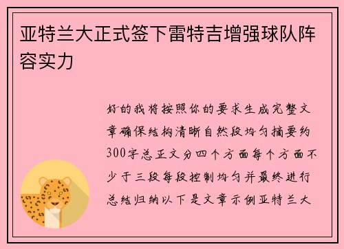 亚特兰大正式签下雷特吉增强球队阵容实力