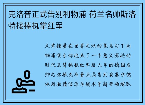 克洛普正式告别利物浦 荷兰名帅斯洛特接棒执掌红军