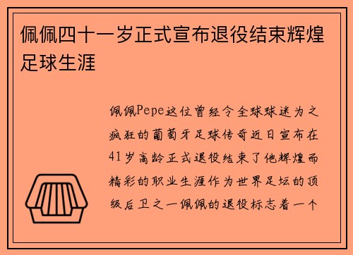 佩佩四十一岁正式宣布退役结束辉煌足球生涯