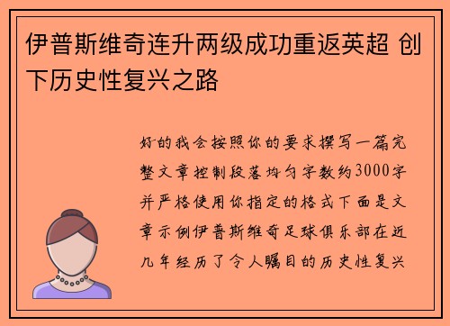 伊普斯维奇连升两级成功重返英超 创下历史性复兴之路