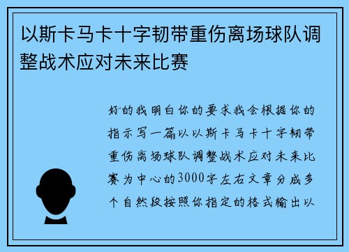 以斯卡马卡十字韧带重伤离场球队调整战术应对未来比赛 以斯卡马卡十字韧带重伤离场球队调整战术应对未来比赛