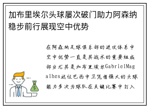 加布里埃尔头球屡次破门助力阿森纳稳步前行展现空中优势 加布里埃尔头球屡次破门助力阿森纳稳步前行展现空中优势