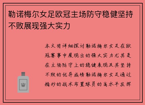 勒诺梅尔女足欧冠主场防守稳健坚持不败展现强大实力 勒诺梅尔女足欧冠主场防守稳健坚持不败展现强大实力