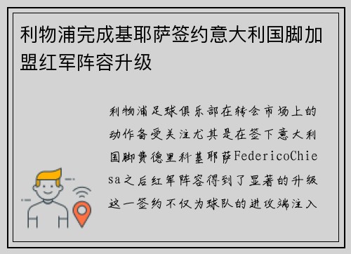 利物浦完成基耶萨签约意大利国脚加盟红军阵容升级