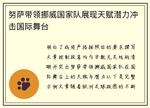 努萨带领挪威国家队展现天赋潜力冲击国际舞台 努萨带领挪威国家队展现天赋潜力冲击国际舞台