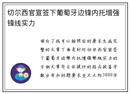 切尔西官宣签下葡萄牙边锋内托增强锋线实力