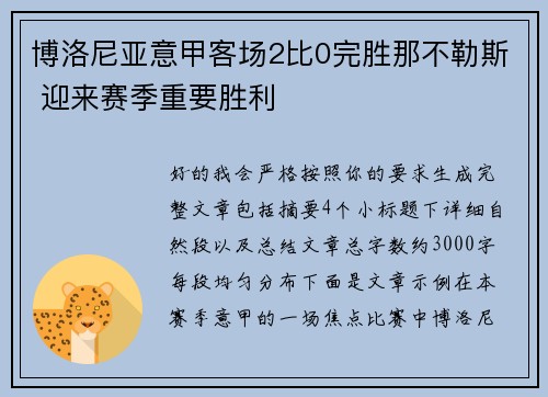 博洛尼亚意甲客场2比0完胜那不勒斯 迎来赛季重要胜利 博洛尼亚意甲客场2比0完胜那不勒斯 迎来赛季重要胜利