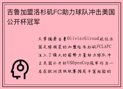 吉鲁加盟洛杉矶FC助力球队冲击美国公开杯冠军 吉鲁加盟洛杉矶FC助力球队冲击美国公开杯冠军