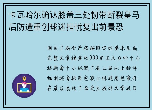 卡瓦哈尔确认膝盖三处韧带断裂皇马后防遭重创球迷担忧复出前景恐 卡瓦哈尔确认膝盖三处韧带断裂皇马后防遭重创球迷担忧复出前景恐