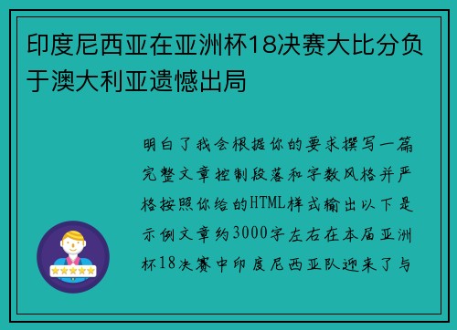 印度尼西亚在亚洲杯18决赛大比分负于澳大利亚遗憾出局 印度尼西亚在亚洲杯18决赛大比分负于澳大利亚遗憾出局