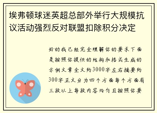 埃弗顿球迷英超总部外举行大规模抗议活动强烈反对联盟扣除积分决定
