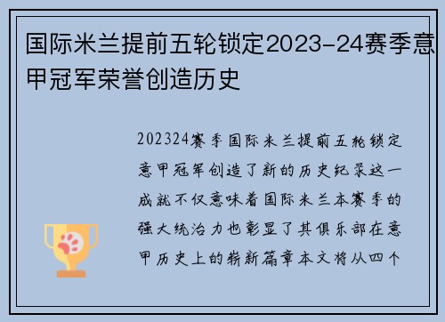 国际米兰提前五轮锁定2023-24赛季意甲冠军荣誉创造历史 国际米兰提前五轮锁定2023-24赛季意甲冠军荣誉创造历史