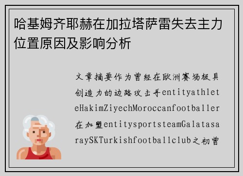 哈基姆齐耶赫在加拉塔萨雷失去主力位置原因及影响分析 哈基姆齐耶赫在加拉塔萨雷失去主力位置原因及影响分析