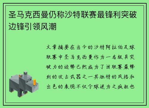 圣马克西曼仍称沙特联赛最锋利突破边锋引领风潮