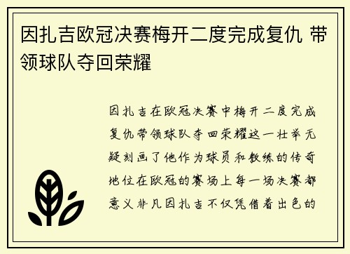 因扎吉欧冠决赛梅开二度完成复仇 带领球队夺回荣耀 因扎吉欧冠决赛梅开二度完成复仇 带领球队夺回荣耀