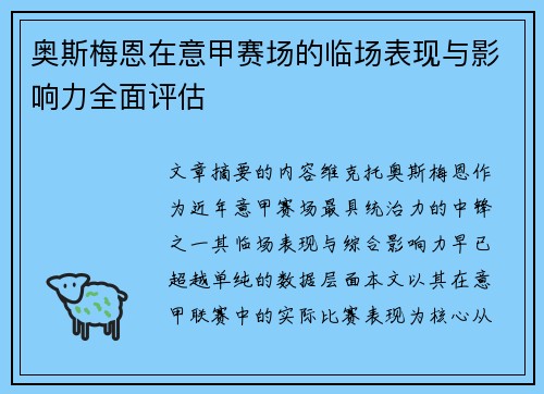 奥斯梅恩在意甲赛场的临场表现与影响力全面评估