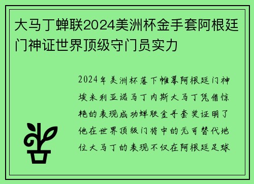 大马丁蝉联2024美洲杯金手套阿根廷门神证世界顶级守门员实力