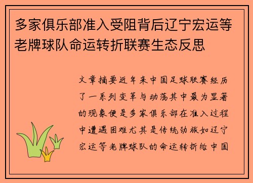 多家俱乐部准入受阻背后辽宁宏运等老牌球队命运转折联赛生态反思