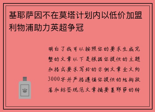 基耶萨因不在莫塔计划内以低价加盟利物浦助力英超争冠